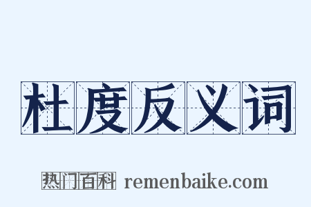 杜度反义词是什么意思的图片